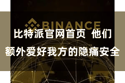 比特派官网首页  他们额外爱好我方的隐痛安全