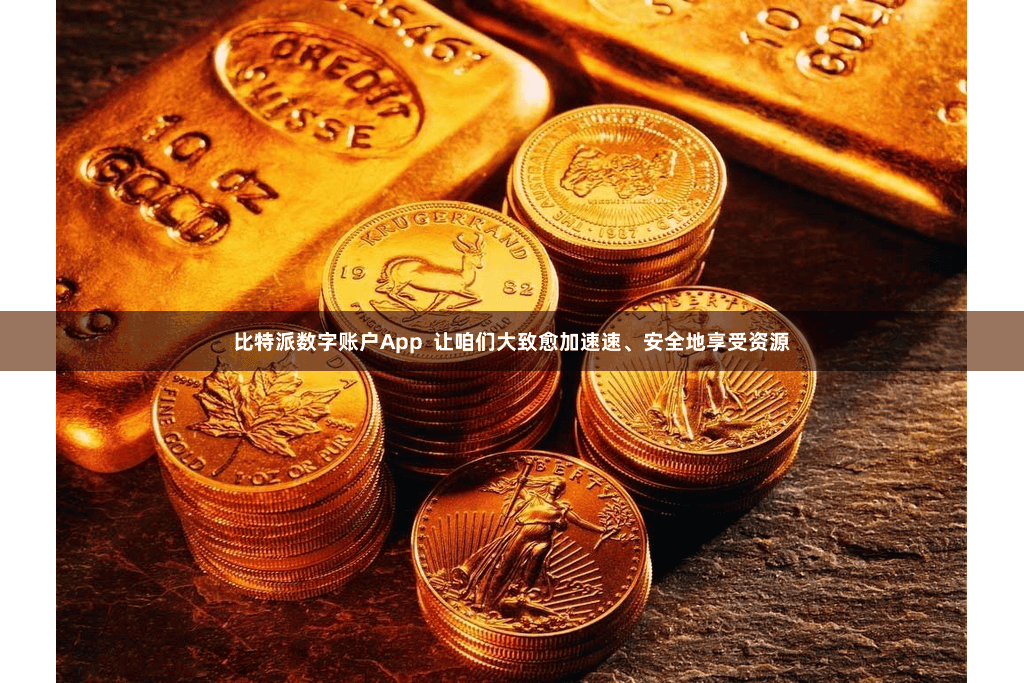 比特派数字账户App  让咱们大致愈加速速、安全地享受资源