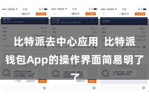 比特派去中心应用  比特派钱包App的操作界面简易明了