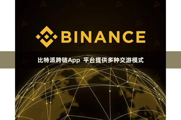 比特派跨链App  平台提供多种交游模式