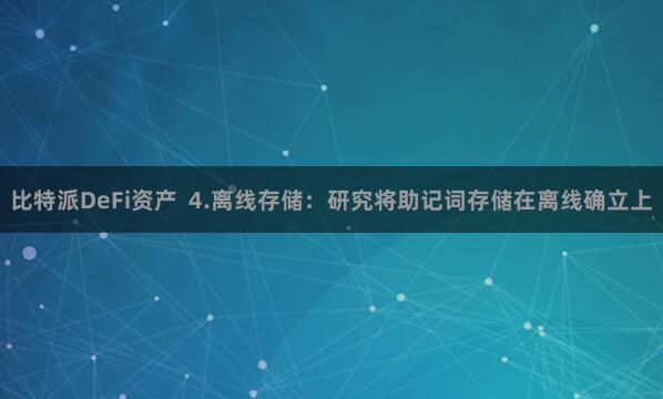 比特派DeFi资产  4.离线存储：研究将助记词存储在离线确立上