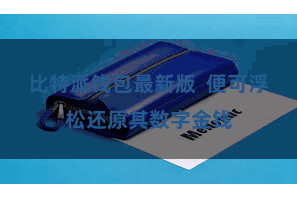 比特派钱包最新版  便可浮松还原其数字金钱