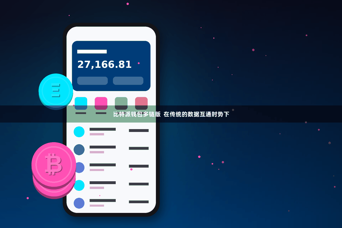 比特派钱包多链版  在传统的数据互通时势下