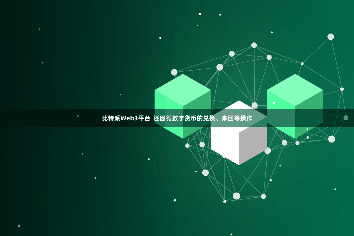 比特派Web3平台  还因循数字货币的兑换、来回等操作