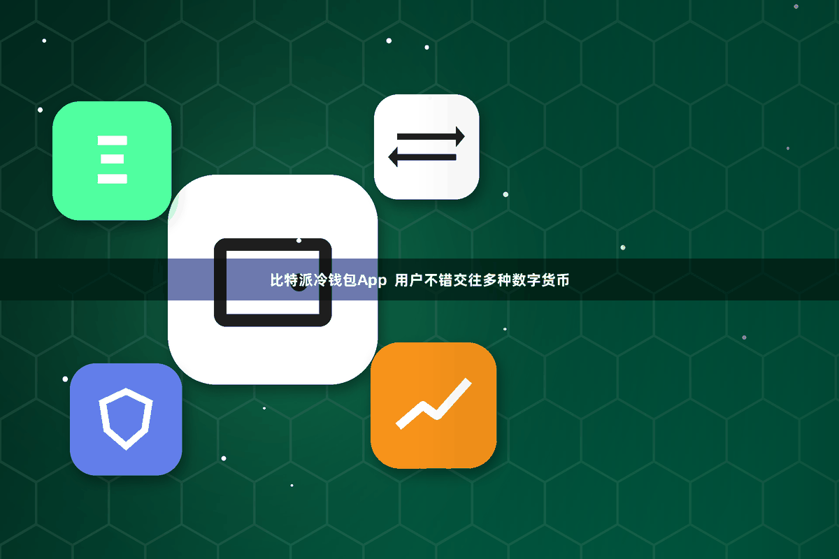 比特派冷钱包App  用户不错交往多种数字货币