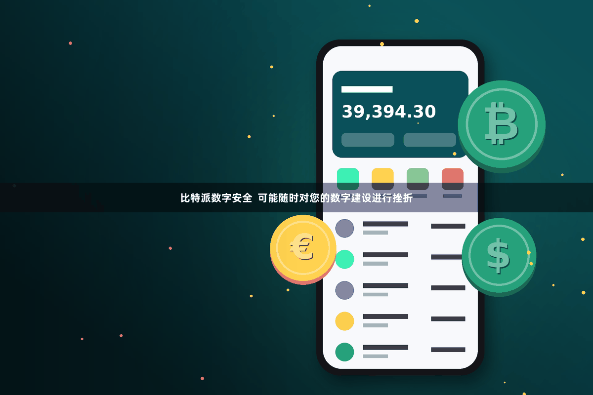 比特派数字安全  可能随时对您的数字建设进行挫折